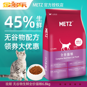 METZ玫斯猫粮6.8kg无谷生鲜全价成猫幼猫英短美短梅斯猫咪猫主粮